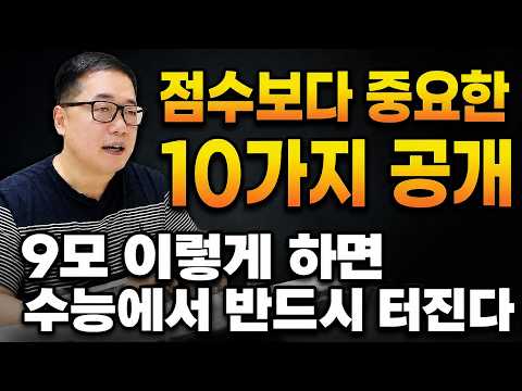 "9모 이렇게 하면 수능에서 반드시 터져요" 수험생이 꼭 지켜야 할 10가지