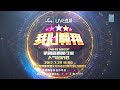 SNH48 Team S 第48区 20170729 我心翱翔 SNH48 Group第四届偶像年度人气总决选演唱会 