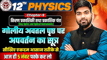 गोलीय अवतल पृष्ठ के लिए अपवर्तन का सूत्र | किरण प्रकाशिकी एवं प्रकाशिक यंत्र | Class 12 Physics