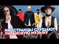 Иностранцы слушают Грибы (Grebz). Maruv. T Fest.  Реакция иностранцев. Украинские исполнители