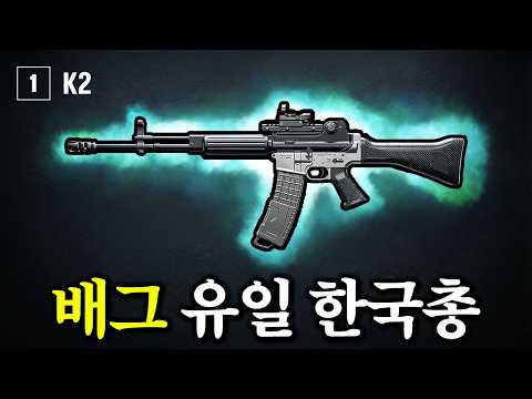배그에서 유일한 국산총 K2, 국산 화력의 맛을 보여드립니다ㅋㅋㅋ