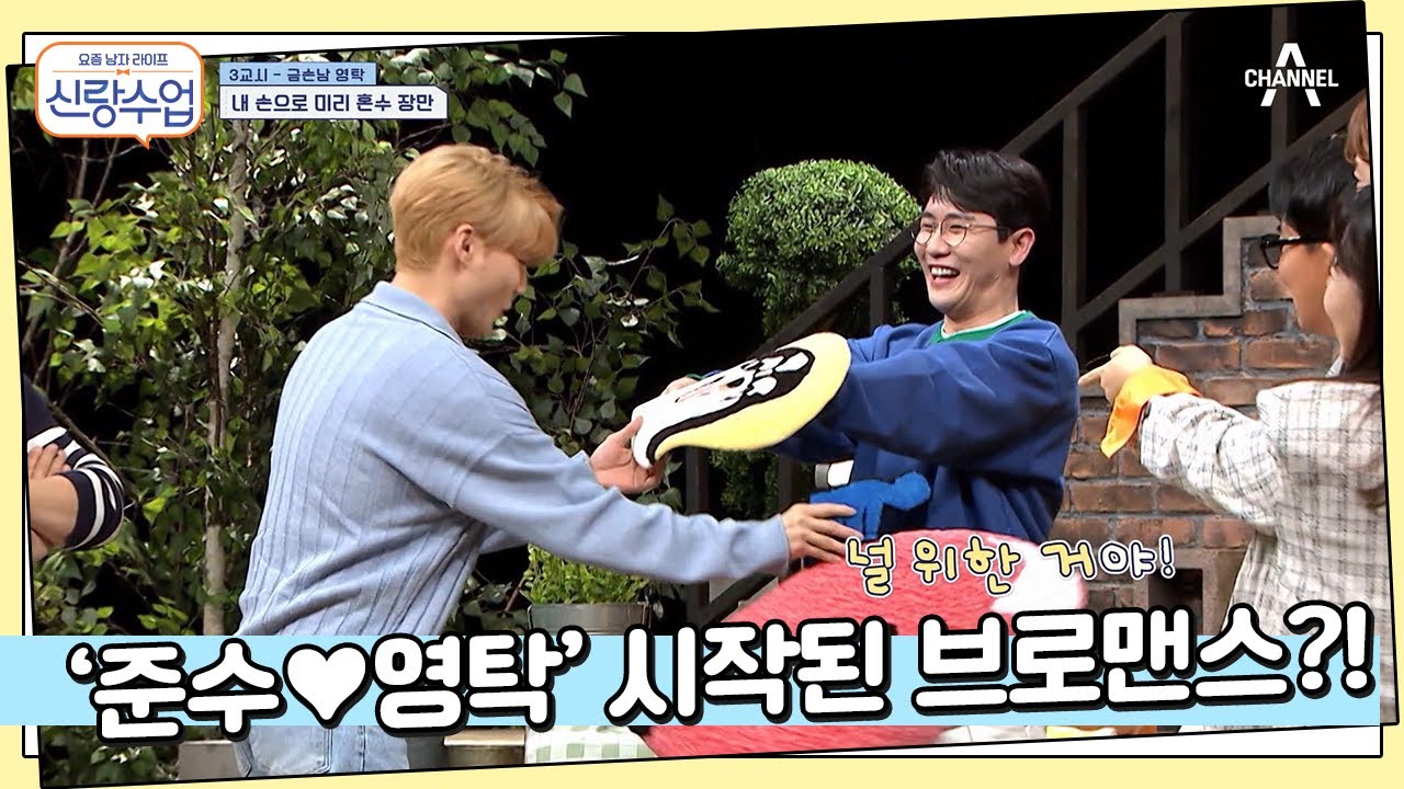 ＂둘이 뭐야..?＂ 신랑수업 공식 브로맨스(?) 준수를 위한 영탁의 특별 선물 | 신랑수업 9 회