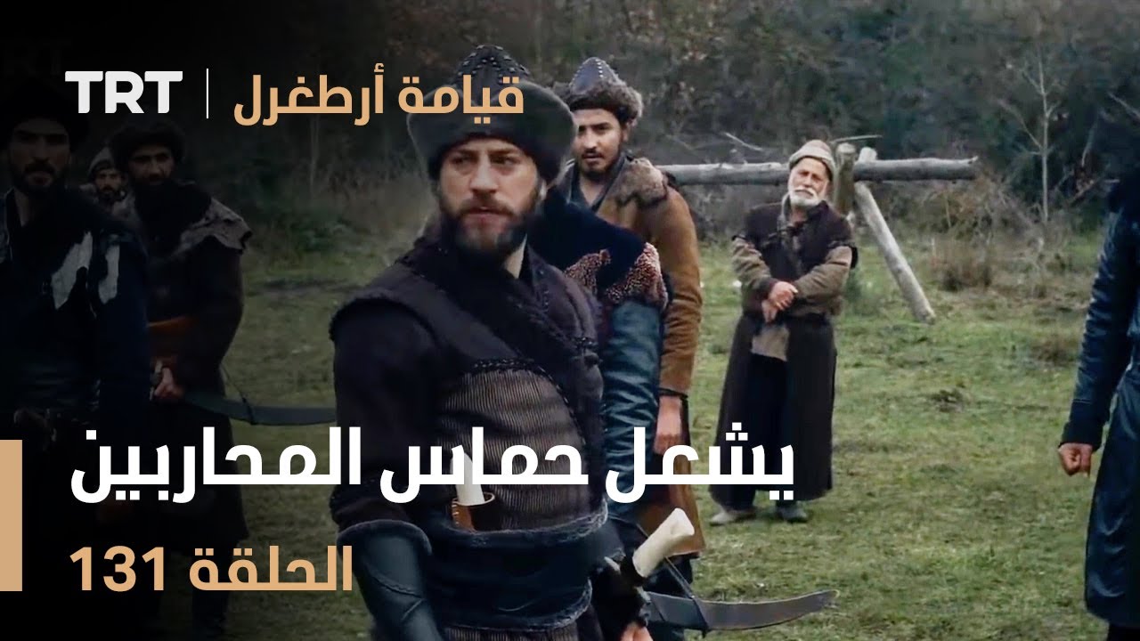 قيامة أرطغرل الحلقة 131 | غوندوغدو يشعل حماس المحاربين