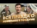 Вся правда о лоббизме в Госдуме. 0+ / Дмитрий Гудков