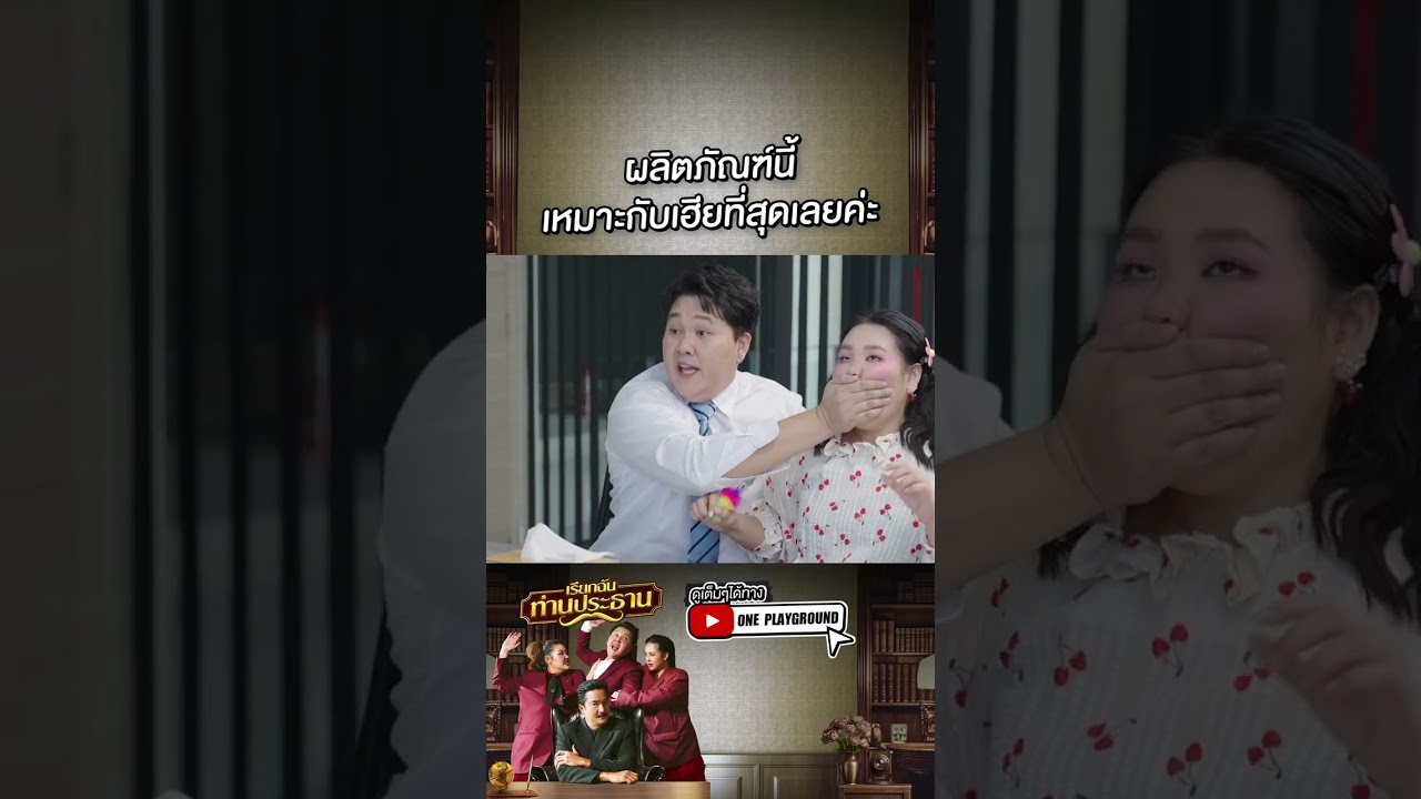 [#SHORTS CLIP] ใครๆ ก็มีกลิ่นปากกันทุกคนแหละเนอะ l เรียกฉันท่านประธาน l One Playground