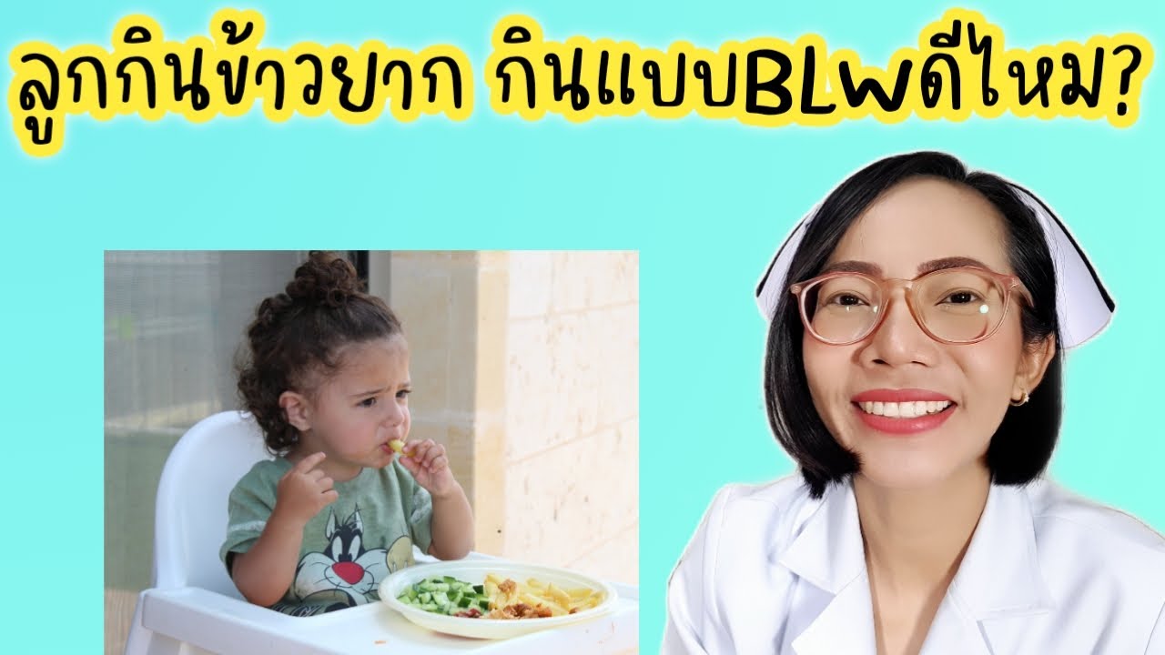 ลูกกินข้าวยาก กินBLWดีไหม|Nurse Kids