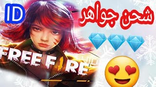 اسهل طريقة لشحن فري فاير من Mtcgame عن طريق الايدي Free Fire