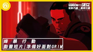 《虹彩六號：圍攻行動》第 7 年第 3 季「蜂暴行動」動畫短片 | 準備好面對 Grim - Rainbow Six Siege