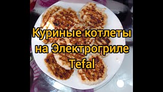 Как приготовить куриные котлеты на электрогриле Tefal | Рецепт куриных котлет