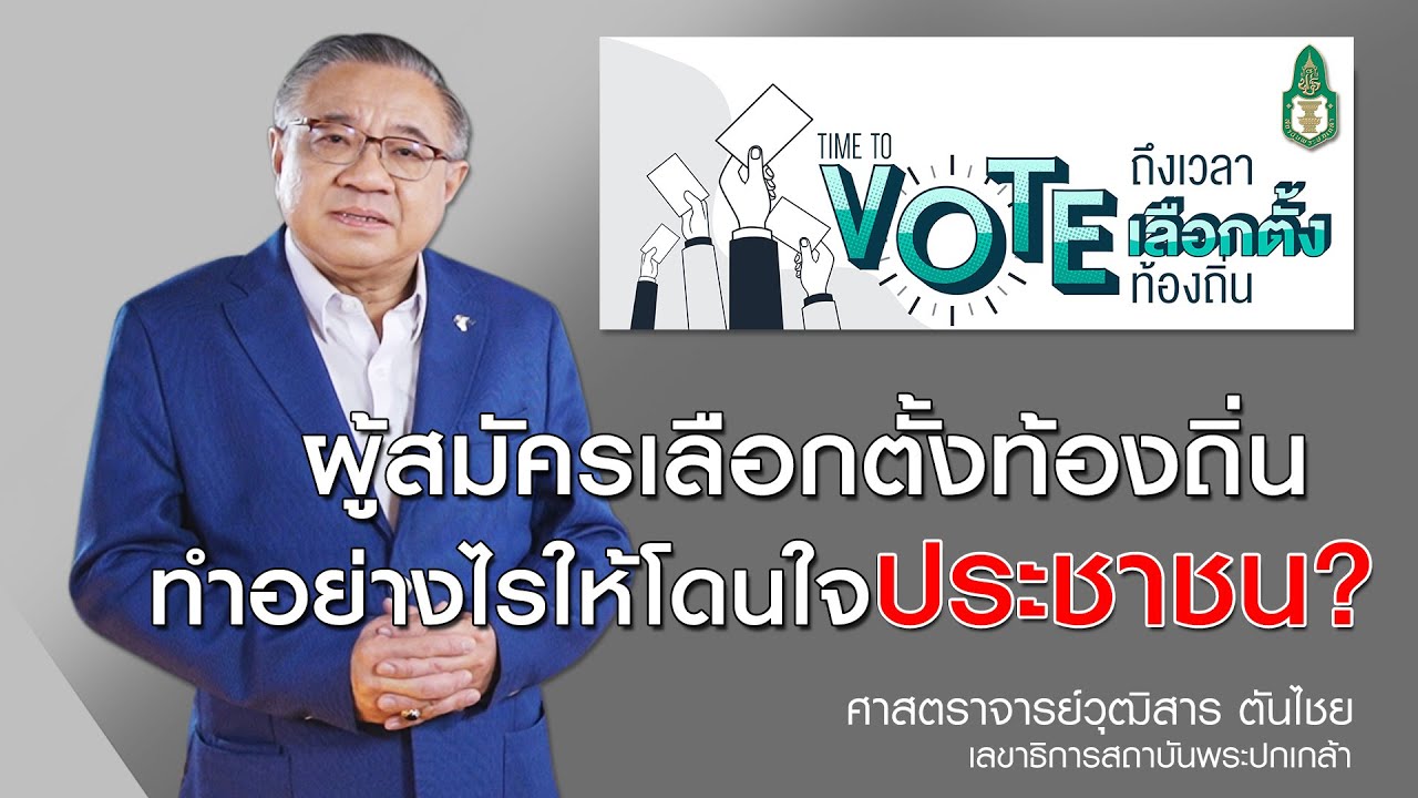 Clip VDO. ผู้สมัครรับเลือกตั้งท้องถิ่นอย่างไรให้โดนใจประชาชน