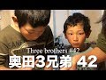 奥田3兄弟 42 【プレゼント】