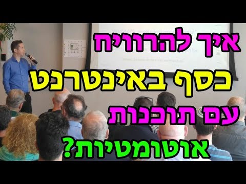 כיצד להרוויח כסף באינטרנט באמצעות תוכנות פרסום אוטומטיות?