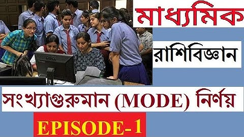 সংখ্যাগুরু মান নির্ণয়  || Mode  || মাধ্যমিক রাশিবিজ্ঞান