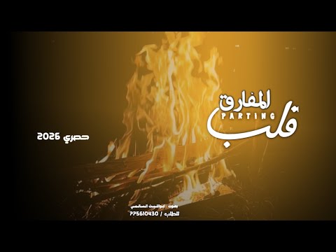قلب المفارق ابوالليث السالمي كلمات ابووضاح حصري 2026