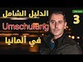 الدليل الشامل أوسبيلدونغ  Ausbildung/Umschulung في ألمانيا | الحلقة الثالثة