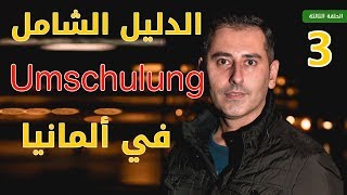 الدليل الشامل أوسبيلدونغ  Ausbildung/Umschulung في ألمانيا | الحلقة الثالثة