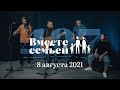 Вместе с семьёй. Эфир от 8 августа 2021