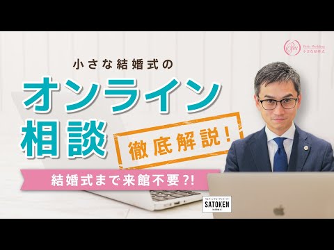 【自宅で完結】小さな結婚式のオンライン相談を徹底解説！