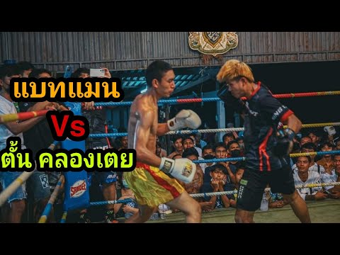 Mr. Fight Channel ศึกร่มเกล้า ! แบทแมน Mr. Fight Vs ตั้น คลองเตย ศึกร่มเกล้า ! แบทแมน Mr. Fight Vs ตั้น คลองเตย