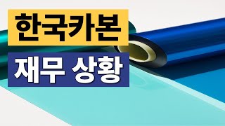 한국카본의 재무 상황, 조선 기자재, LNG 운반선용 보냉 패널, 주식투자, 주식정보, 투자정보,