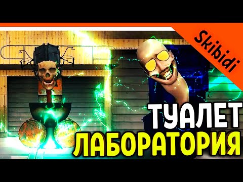 Играем За Глитча И Череп Скибиди Туалет! Игра Вышла Toilet Laboratory! Skibidi Toilet Laba