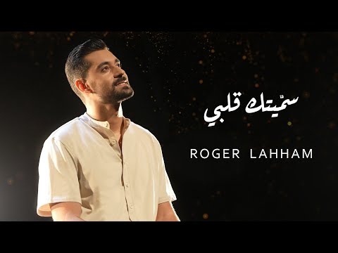 سميتك قلبي روجيه اللحام        2024