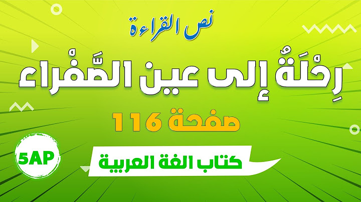 قراءة نص : رحلة الى عين الصفراء (أجوبة الأسئلة +الفكرة العامة و الأفكار الأساسية + أثري لغتي)