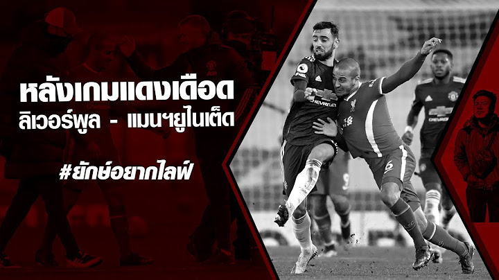 หลังเกมแดงเดือด​ ลิเวอร์พูล-แมนฯยูไนเต็ด​
