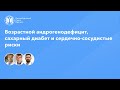 Возрастной андрогенодефицит, сахарный диабет и сердечно-сосудистые риски