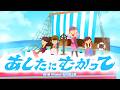 【おかあさんといっしょ】あしたにむかって♫covered by うたスタ|おかいつ今月のうた