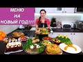 Меню на Новый Год | Пусть Ваш Праздник Будет Самым Вкусным!!!