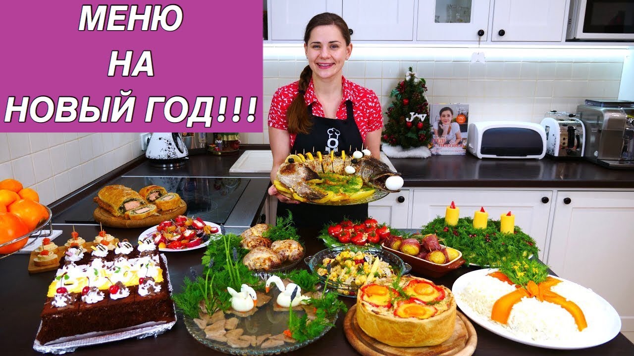 ⁣Меню на Новый Год | Пусть Ваш Праздник Будет Самым Вкусным!!!