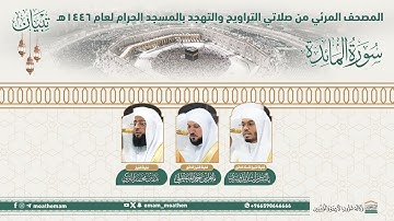 ( سورة المائدة )..المصحف الصوتي والمرئي من صلاتي التراويح والتهجد بالمسجد الحرام لعام 1446هـ.