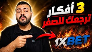 3 أفكار بترجعك للمراهنات رغم إنك بتخسر 