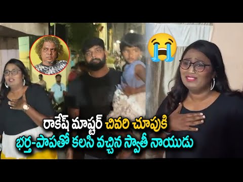 ఇప్పుడే వచ్చిన స్వాతి నాయుడు! Swathi Naidu along with family visited Rakesh Master | Public Pulse Tv