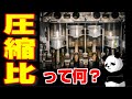 高圧縮、低圧縮　エンジンどう変わる？