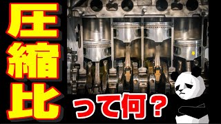 高圧縮、低圧縮　エンジンどう変わる？
