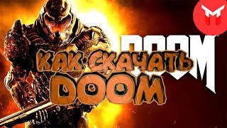 Как скачать DOOM 2016!!