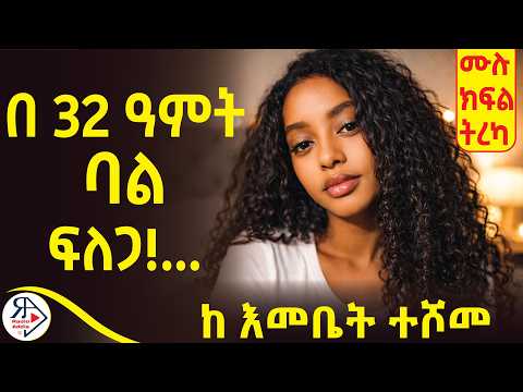 🔥ባል ፍለጋ |⭕️ነገሩ ከመጠን አይደለም የኔ ቆንጆ...| ለ አልጋ አትቸኩይ እሺ! | አግቢ ~ ሙሉ ክፍል ትረካ ~ ደራሲ : እመቤት ተሾመ #RADIOADDIS