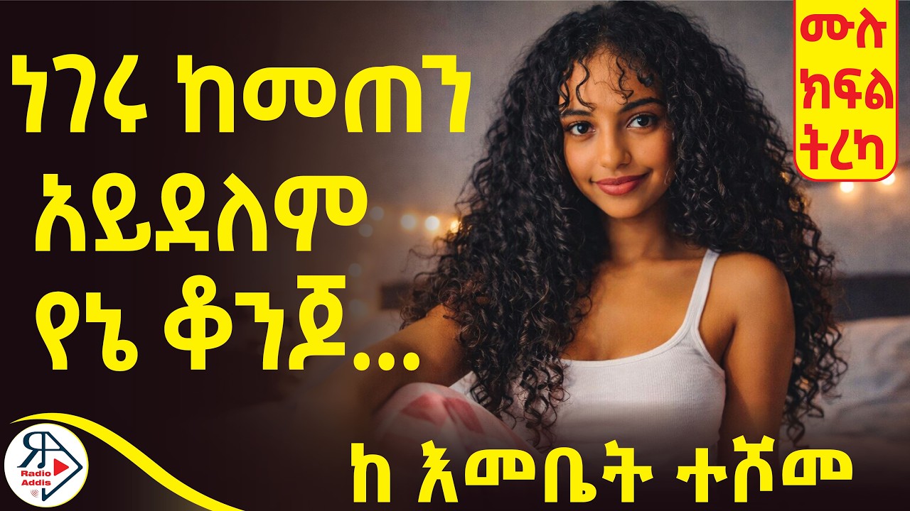 🔥ባል ፍለጋ |⭕️ነገሩ ከመጠን አይደለም የኔ ቆንጆ...| ለ አልጋ አትቸኩይ እሺ! | አግቢ ~ ሙሉ ክፍል ትረካ ~ ደራሲ : እመቤት ተሾመ #RADIOADDIS
