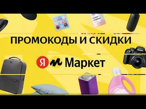Промокод Яндекс Маркет — скидка 300 руб на первый заказ от 3 000 руб на ...