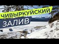 Лучший вид на Чивыркуйский залив