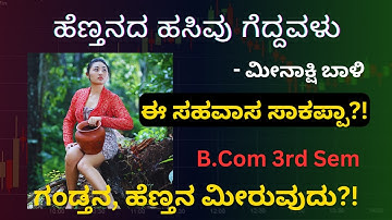 Henthanada Hasivu Geddavalu | ಹೆಣ್ತನದ ಹಸಿವು ಗೆದ್ದವಳು | B.Com 3rd Sem | Kannada | Dr. Jnana Deevige