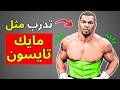 هذا التمرين سيمنحك جسما ضخما مثل تايسون بدون أوزان 