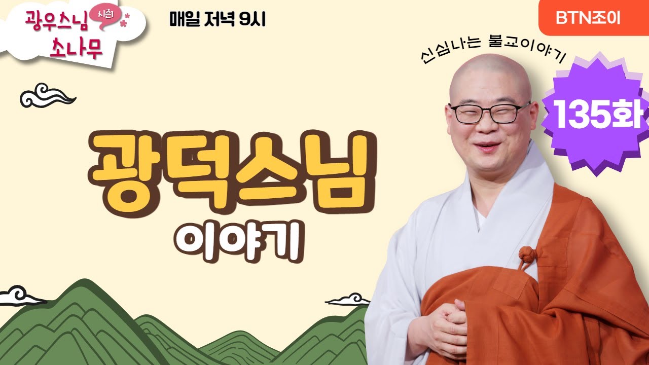 광덕스님 이야기ㅣ광우스님의 소나무 시즌1 제135화ㅣ매일저녁 9시(평일)