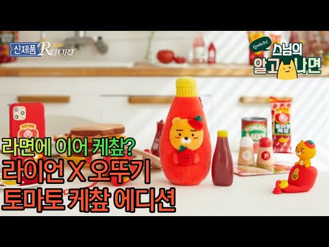 신제품 Report - 라면에 이어 케챂? - 라이언 X 오뚜기 토마토 케챂 에디션