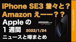 iPhone SE3が着々と！Amazonえーー？？iPad Air5など・Appleの噂とニュースまとめ20220124