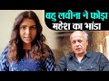 Sushant Singh Case: Mahesh Bhatt का भांडा फोड़ा बहु Luviena Lodh ने; लगाए बड़े आरोप | Shudh Manoranjan