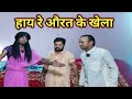 Hay re aurat ke khela       dehati talent comedy show