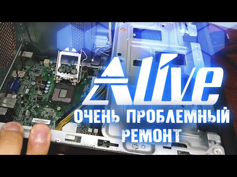Видео: Проблемный ремонт фирменного ПК - Alive #71